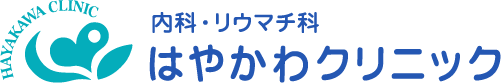 内科・リウマチ科医院 はやかわクリニック